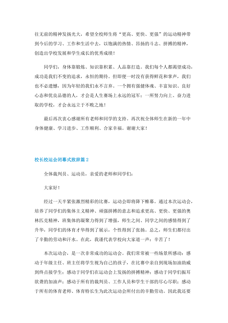 校长校运会闭幕式致辞（7篇）.doc_第2页