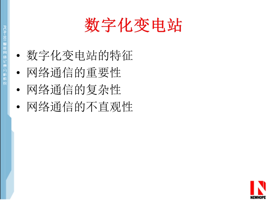 网络报文记录分析及故障录波在数字化变电站中的应用课件.ppt_第2页