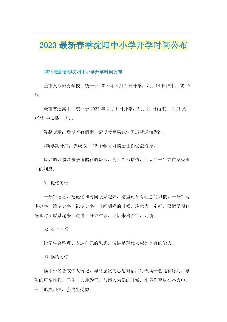 2023最新春季沈阳中小学开学时间公布.doc_第1页