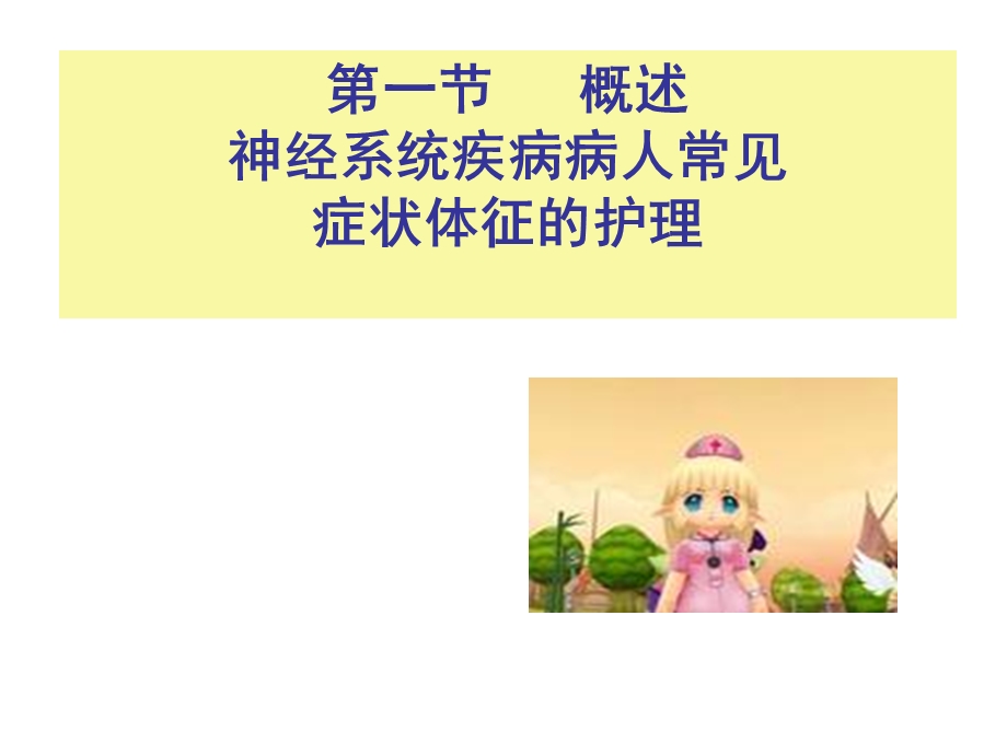 神经系统 第一节课件.ppt_第2页