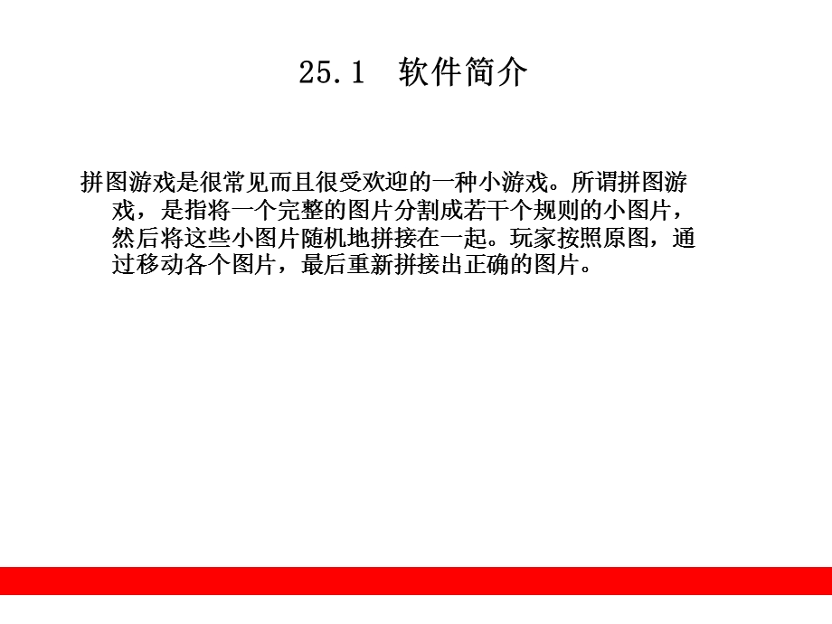 第25章案例1拼图游戏课件.ppt_第2页