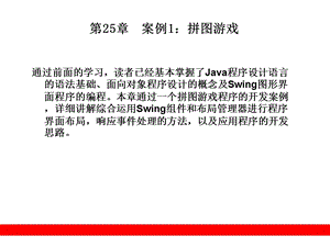 第25章案例1拼图游戏课件.ppt