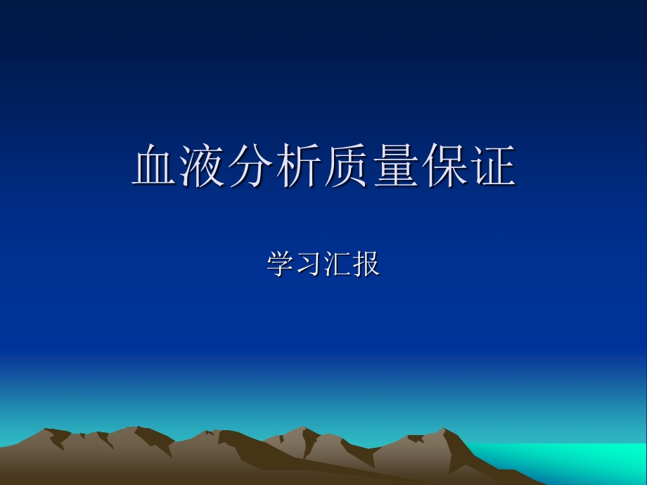 血液学质量保证课件.ppt_第1页