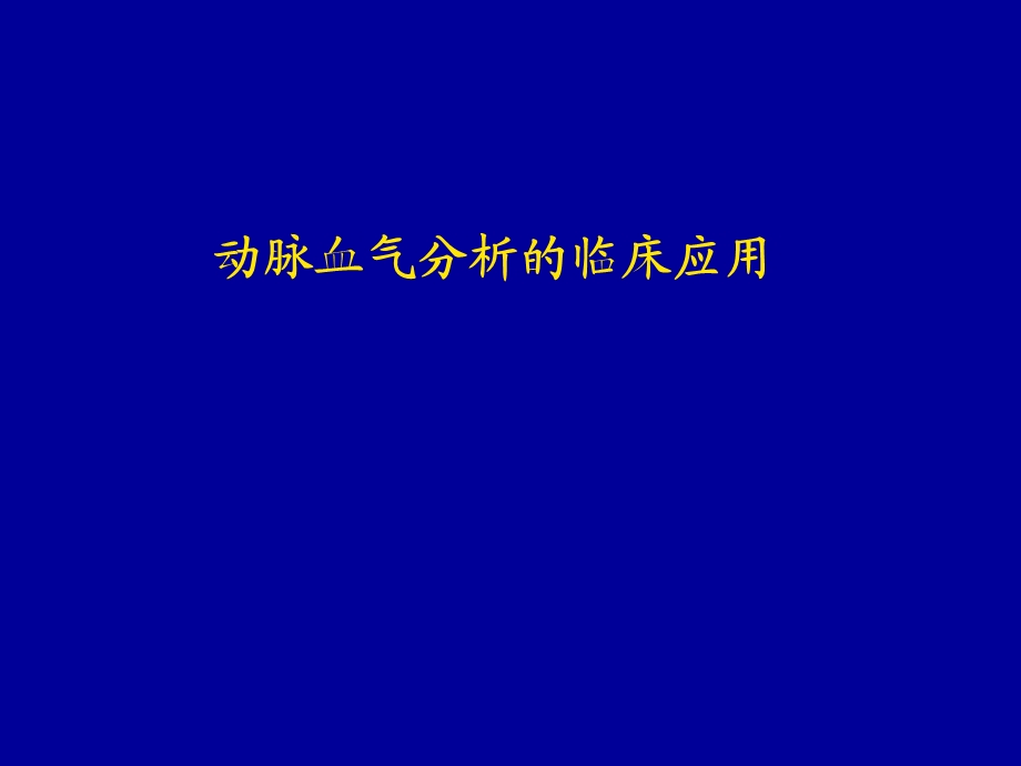 血气分析ppt课件zj.ppt_第1页