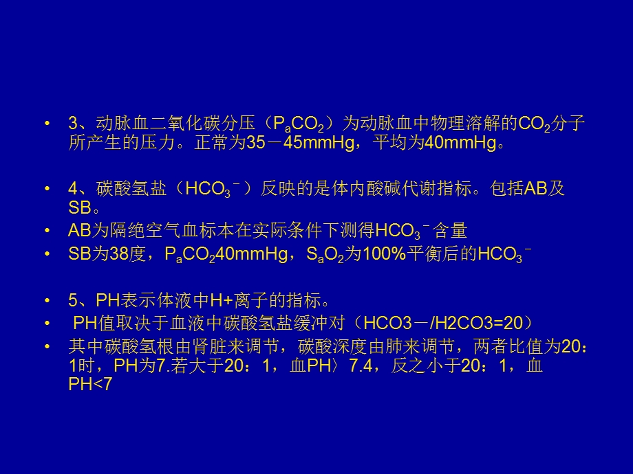 血气分析ppt课件zj.ppt_第3页