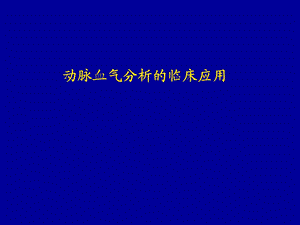 血气分析ppt课件zj.ppt