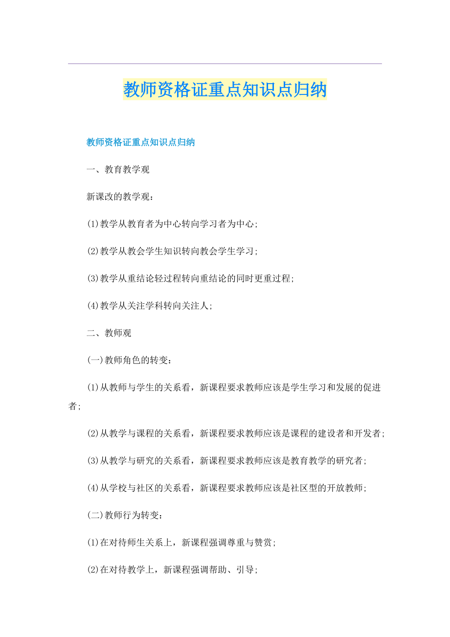 教师资格证重点知识点归纳.doc_第1页