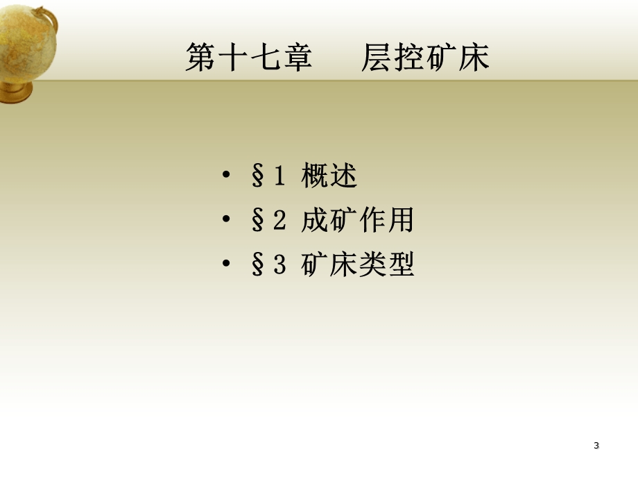 第十七章层控矿床课件.ppt_第3页