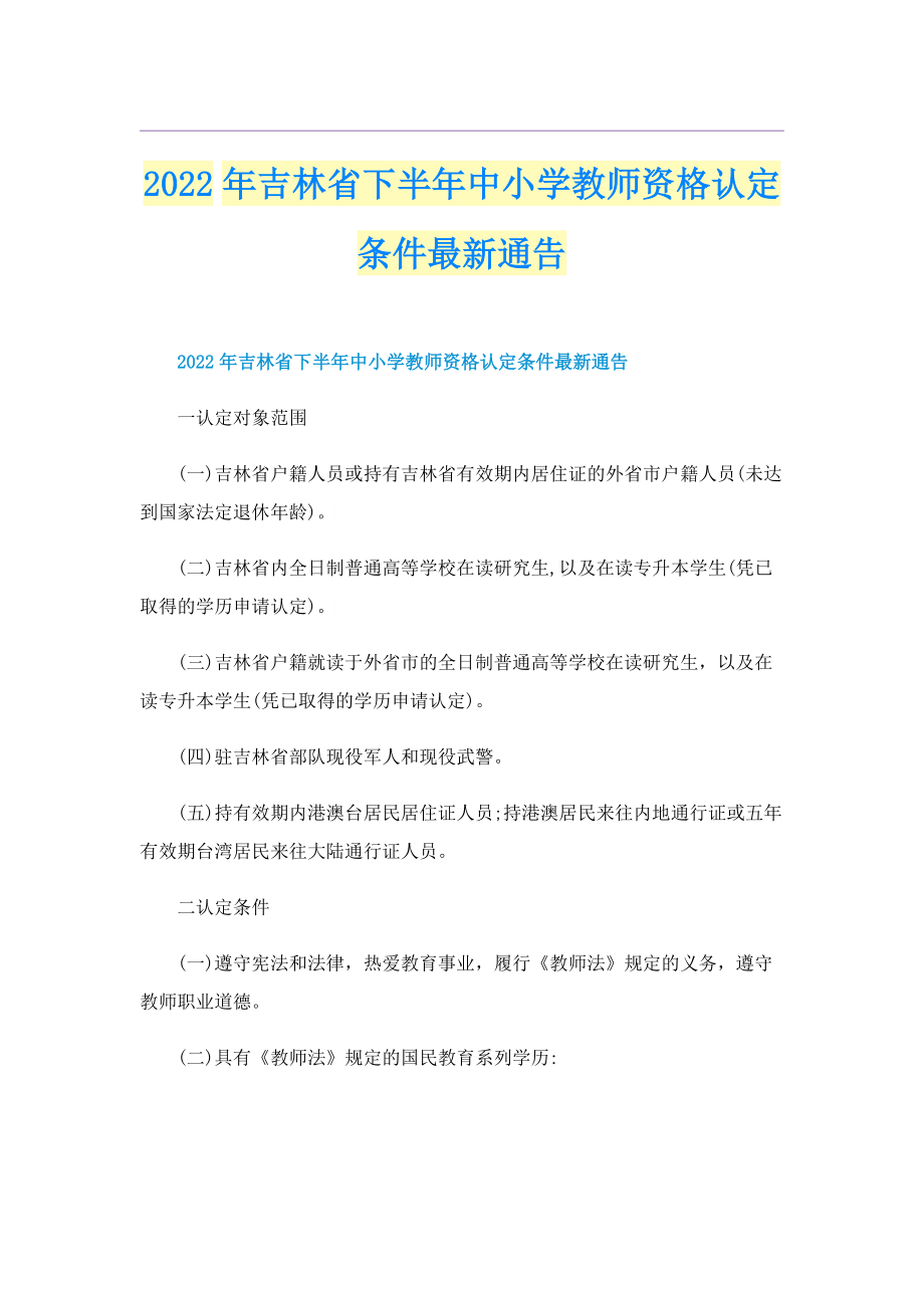 2022年吉林省下半年中小学教师资格认定条件最新通告.doc_第1页