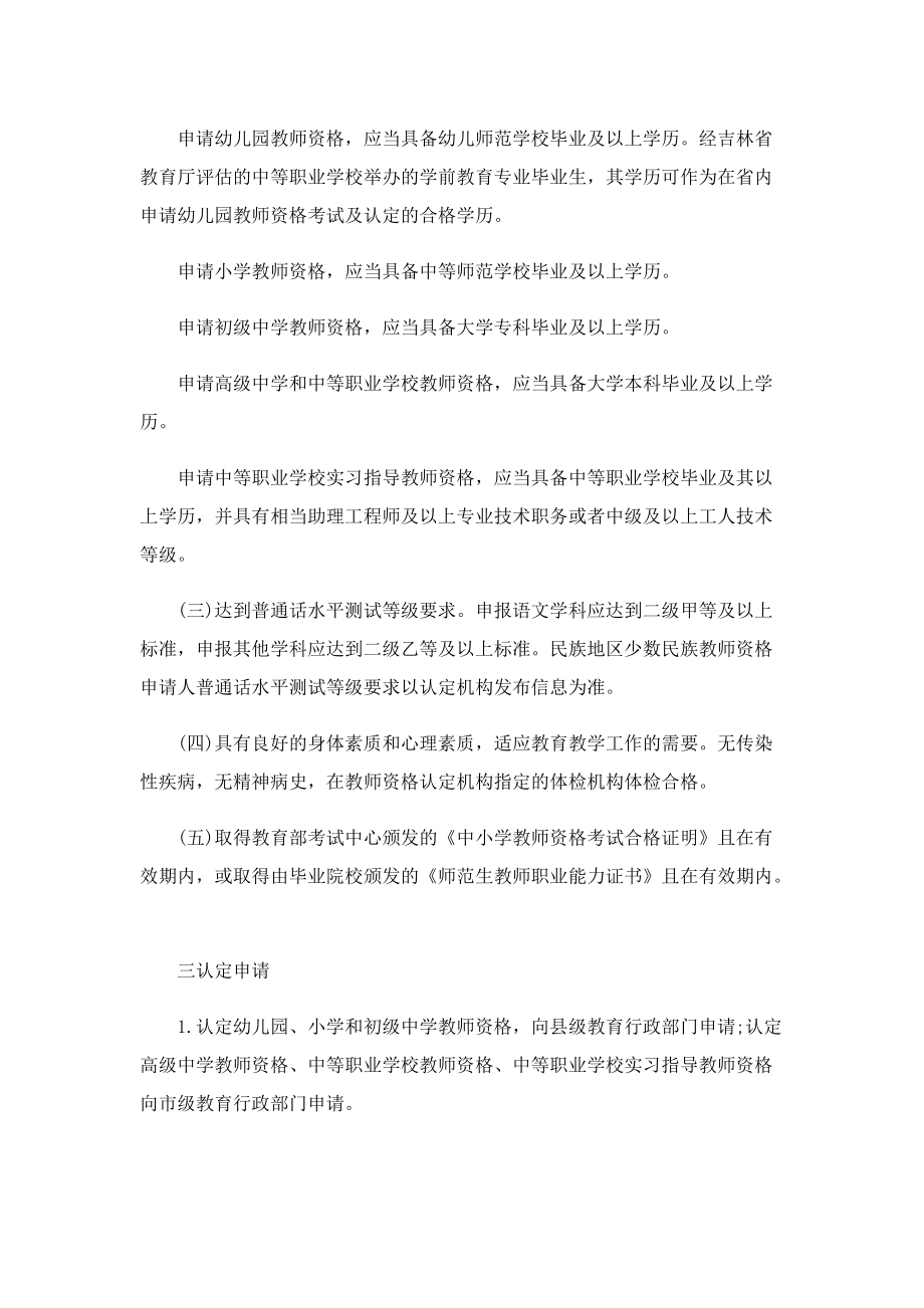 2022年吉林省下半年中小学教师资格认定条件最新通告.doc_第2页