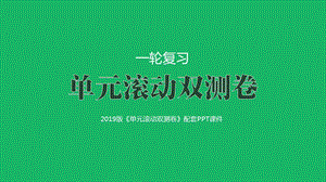 第九单元 城市与城市化（2019双测卷地理课件.pptx