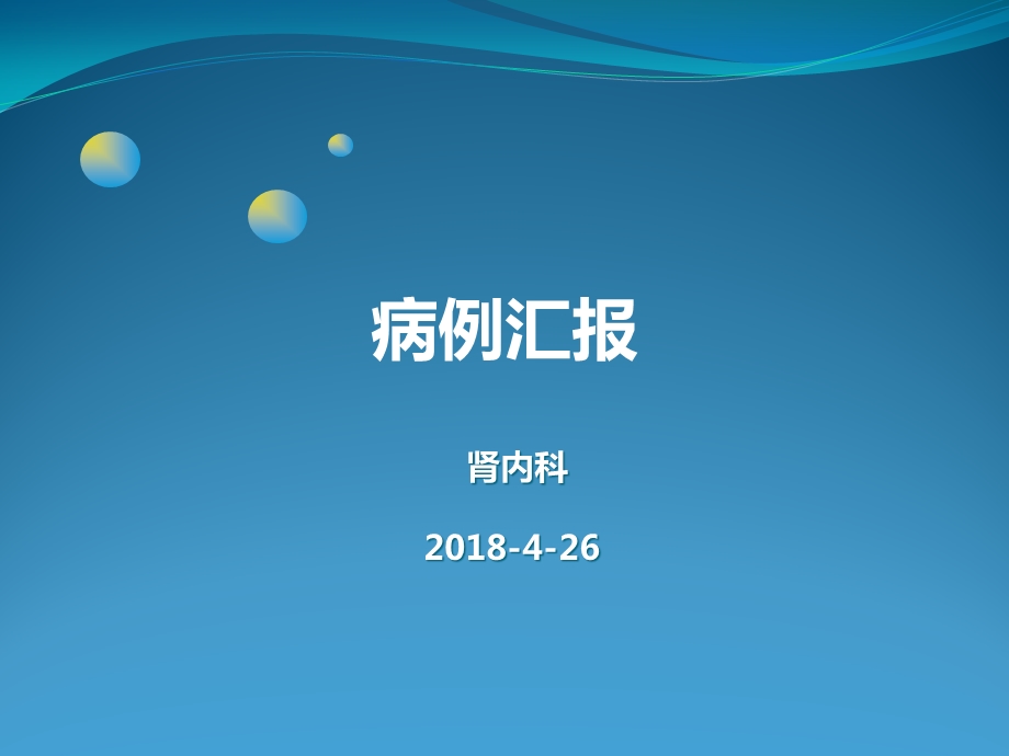 肾病综合征患者合并结核性胸膜炎病例汇报课件.pptx_第1页