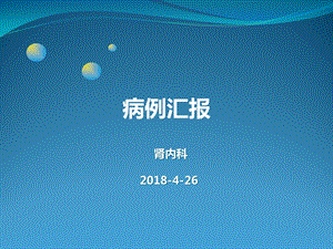 肾病综合征患者合并结核性胸膜炎病例汇报课件.pptx