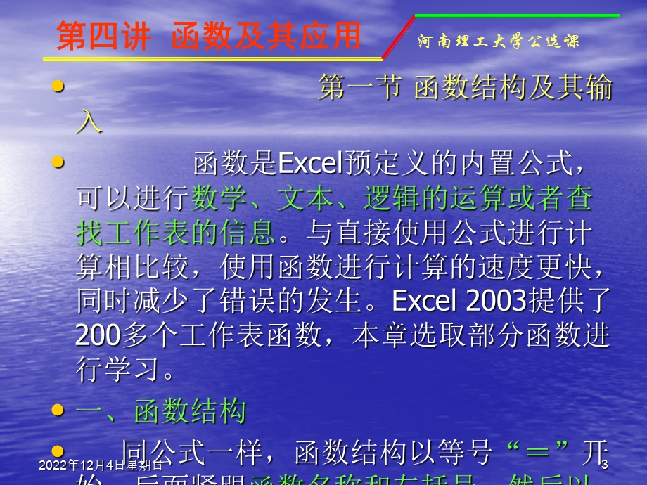 第一节Excel常用函数功能及用法介绍课件.ppt_第3页