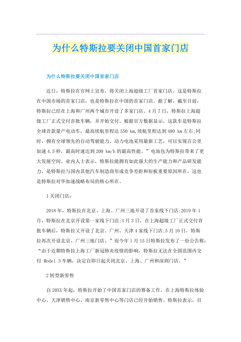 为什么特斯拉要关闭中国首家门店.doc_第1页