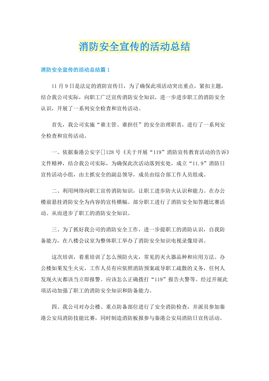 消防安全宣传的活动总结.doc_第1页