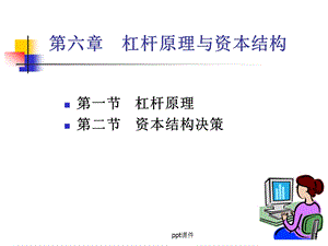 第六章 杠杆原理与资本结构课件.ppt