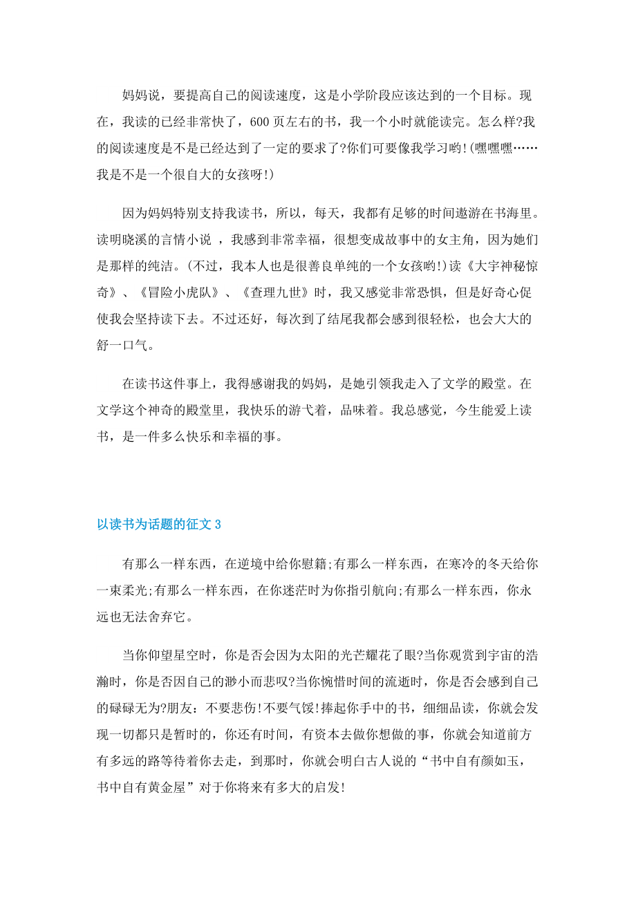 以读书为话题的征文.doc_第3页