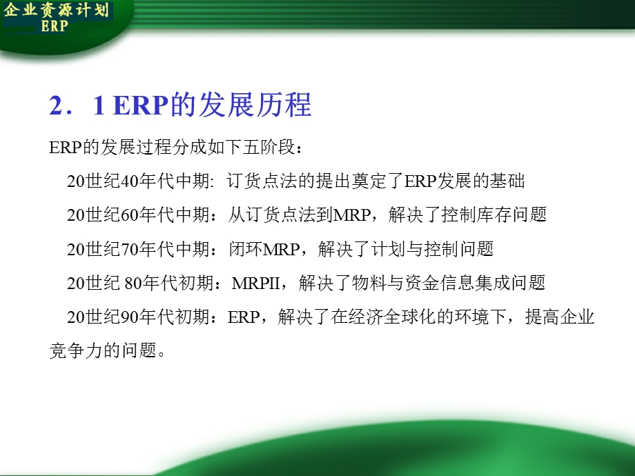 第二章ERP的结构原理课件.ppt_第3页