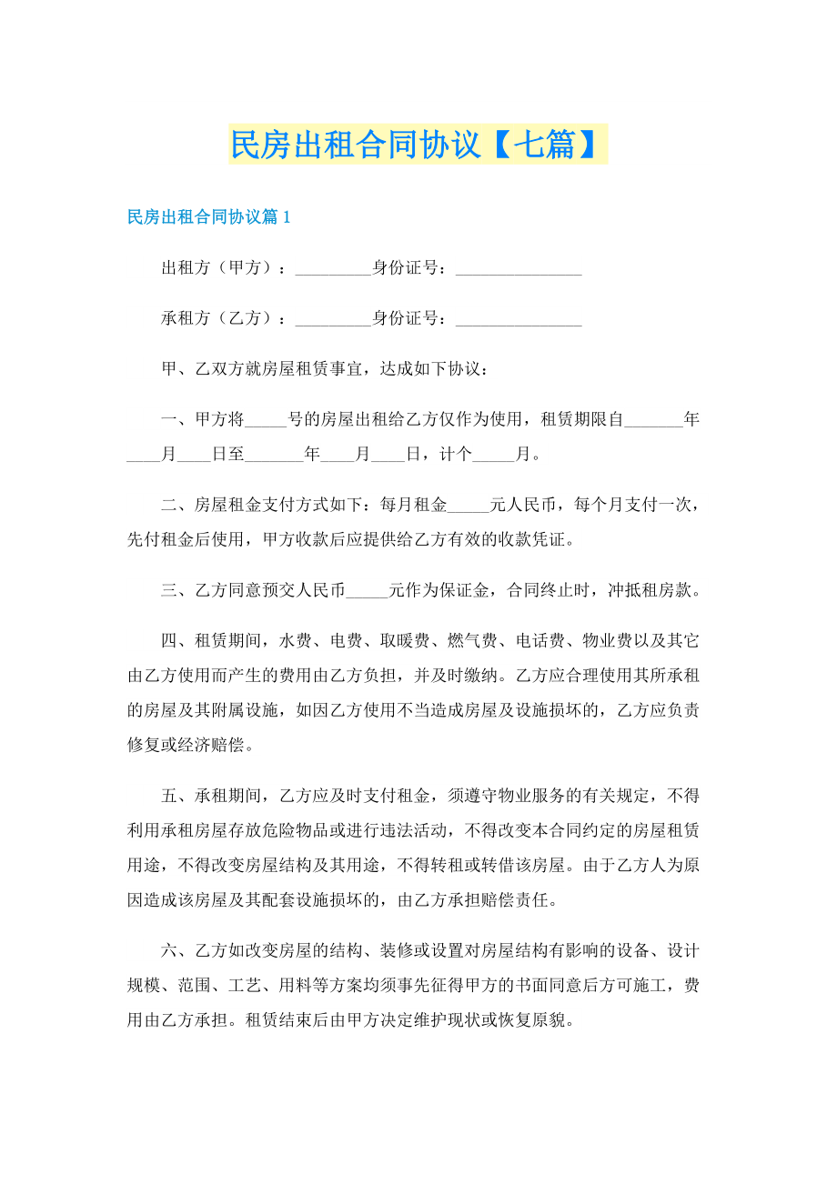 民房出租合同协议【七篇】.doc_第1页