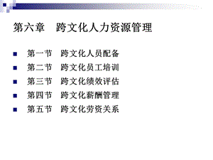 跨文化人力资源管理讲解课件.ppt