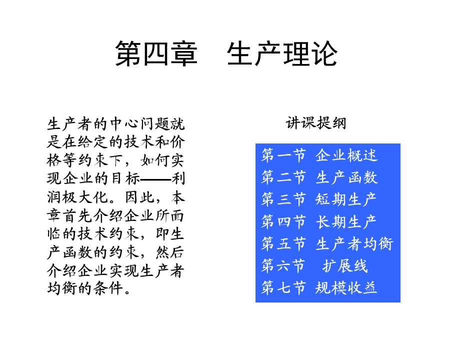 第四章西方经济学高鸿业版(微观部分)详细ppt课件.ppt_第1页