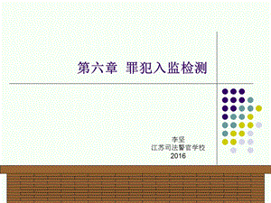 第六章 罪犯入监检测课件.ppt