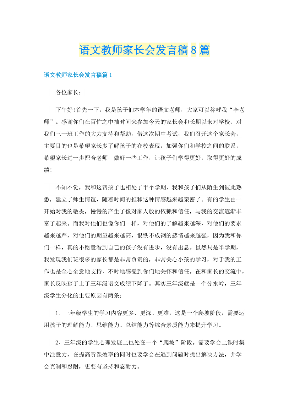 语文教师家长会发言稿8篇.doc_第1页