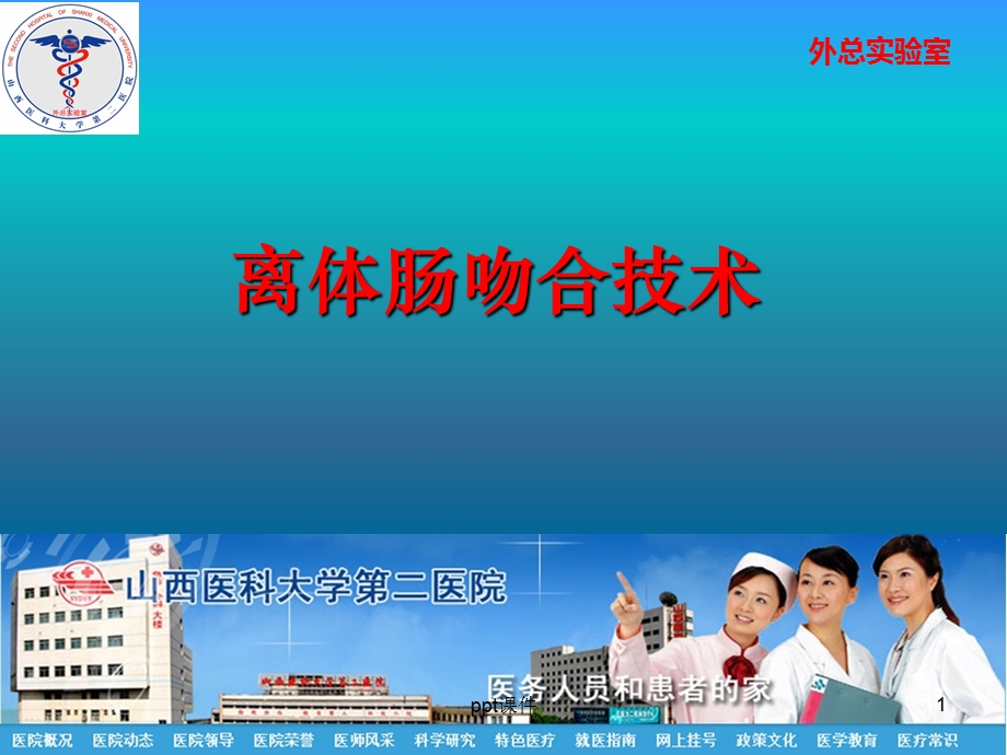 离体肠吻合课件.ppt_第1页