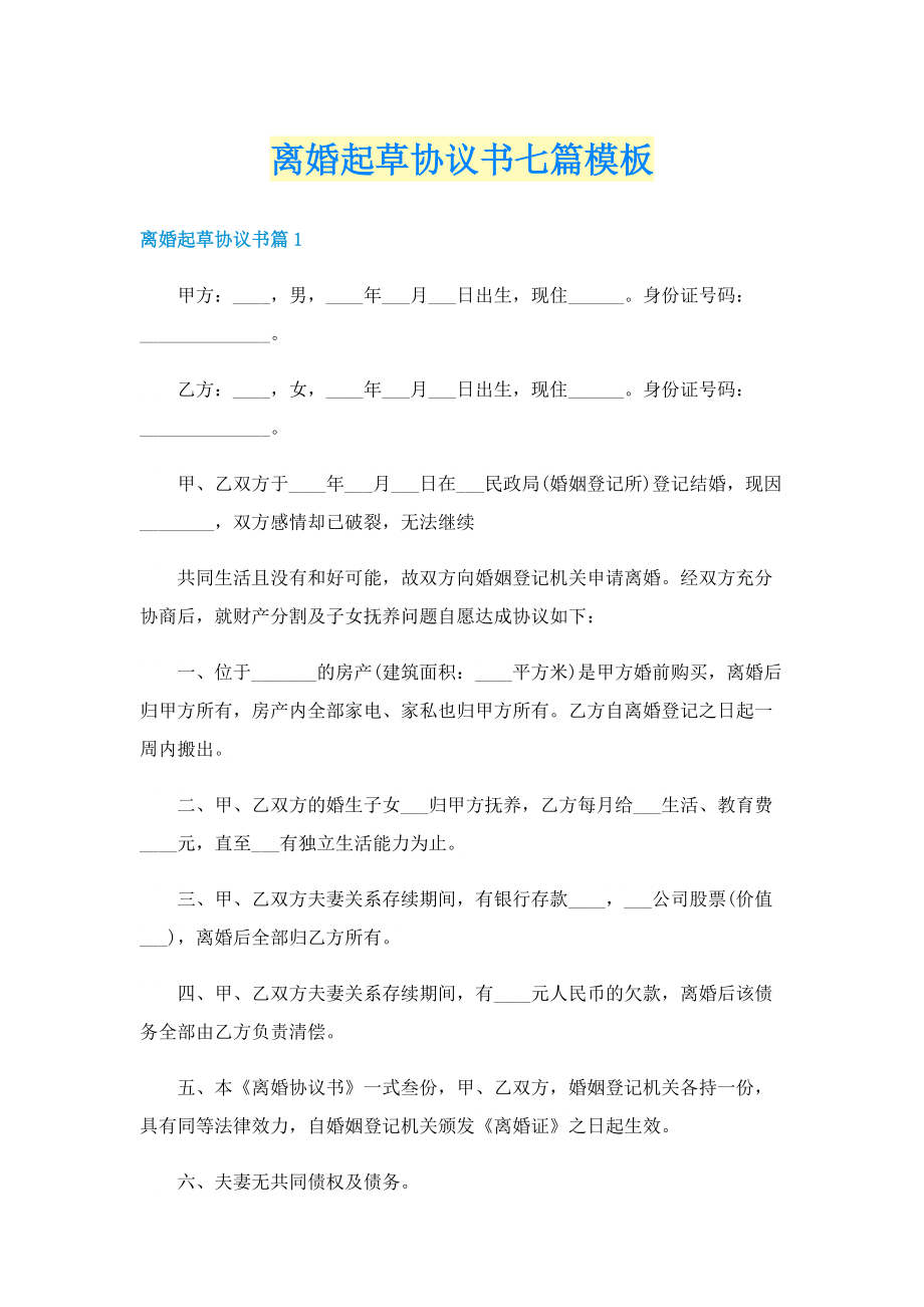 离婚起草协议书七篇模板.doc_第1页