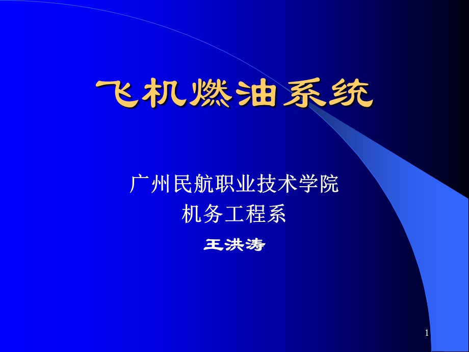 第四章 飞机燃油系统要点课件.ppt_第1页