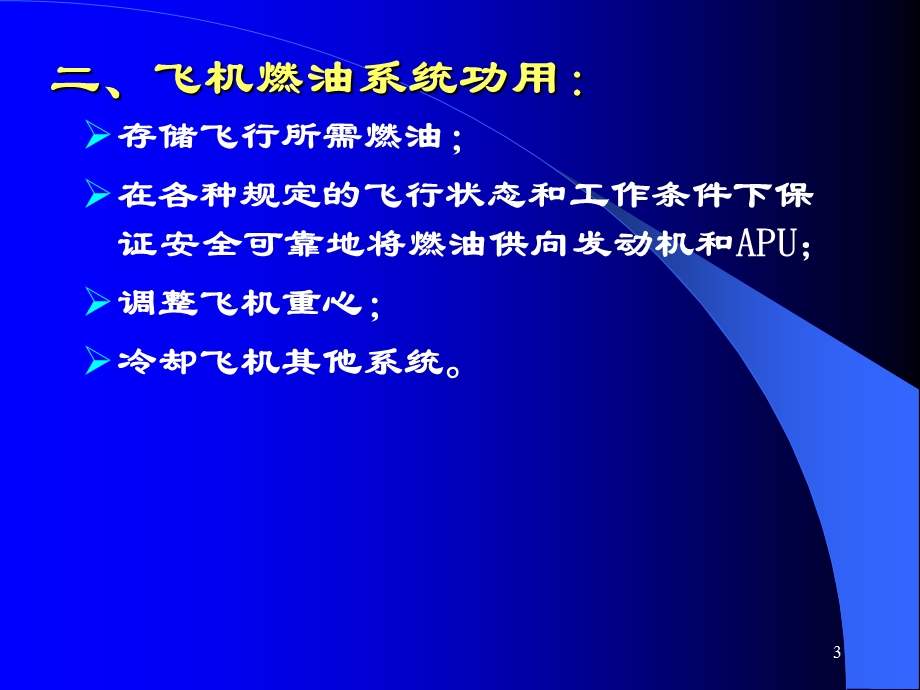 第四章 飞机燃油系统要点课件.ppt_第3页