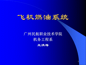 第四章 飞机燃油系统要点课件.ppt