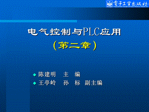 第2章电气控制线路的基本原则和基本环节课件.ppt