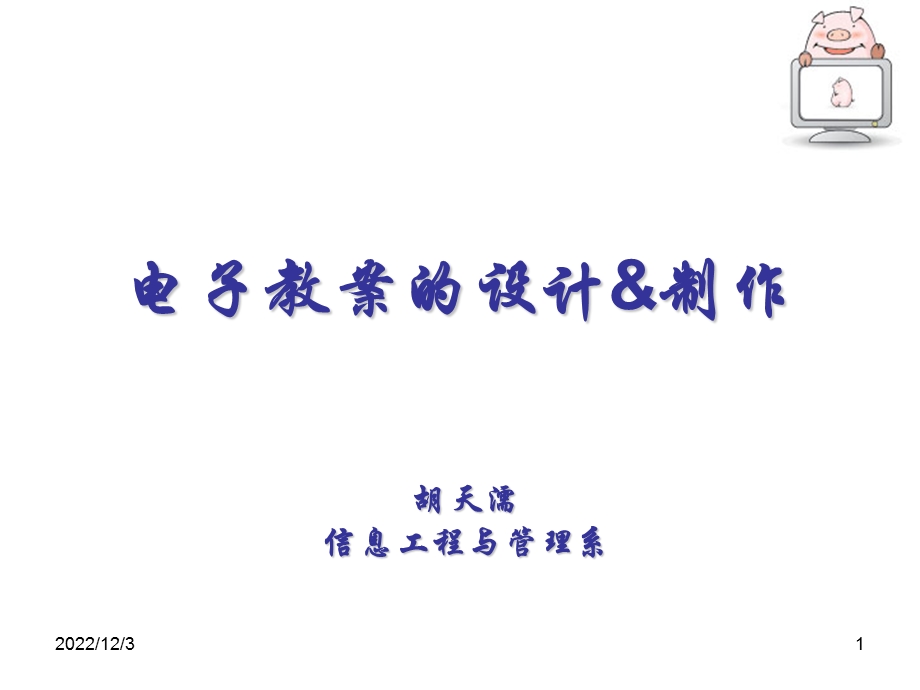 电子教案的制作方法课件.ppt_第1页