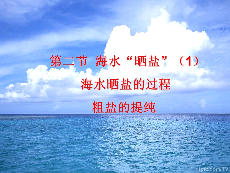 第八单元 第二节 海水晒盐（1）海水晒盐的过课件.ppt_第1页