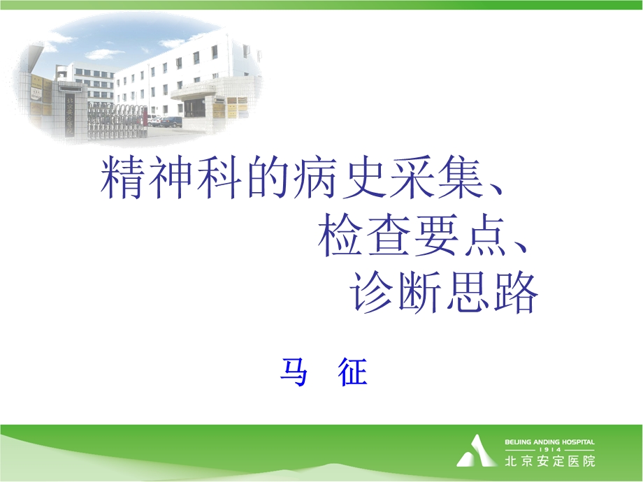 精神科的病史采集课件.ppt_第1页