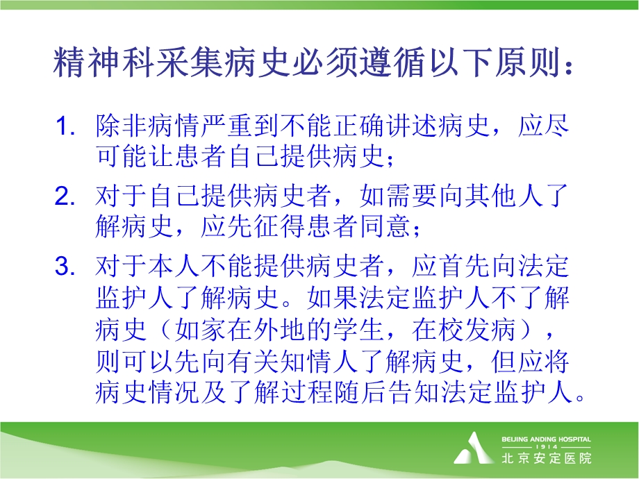 精神科的病史采集课件.ppt_第3页