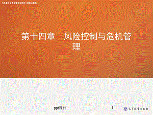 第十四章 风险控制与危机管理管理学课件.ppt