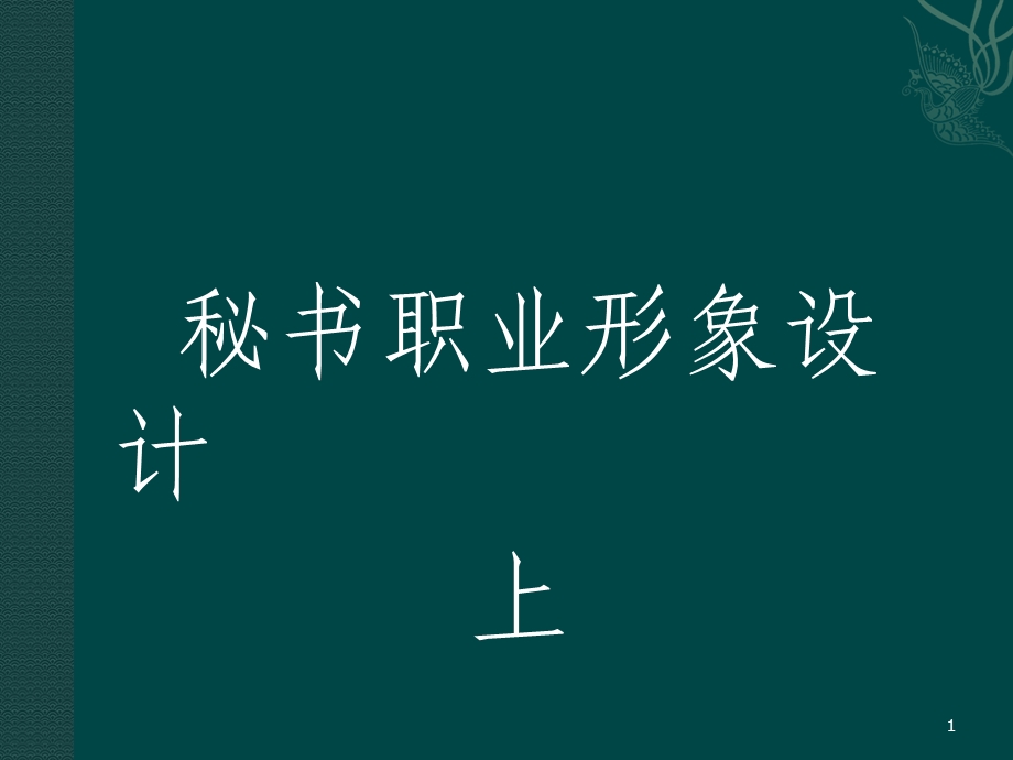 秘书职业形象设计(上)课件.ppt_第1页