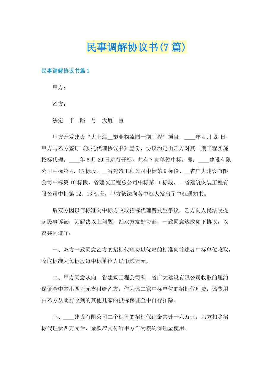 民事调解协议书(7篇).doc_第1页