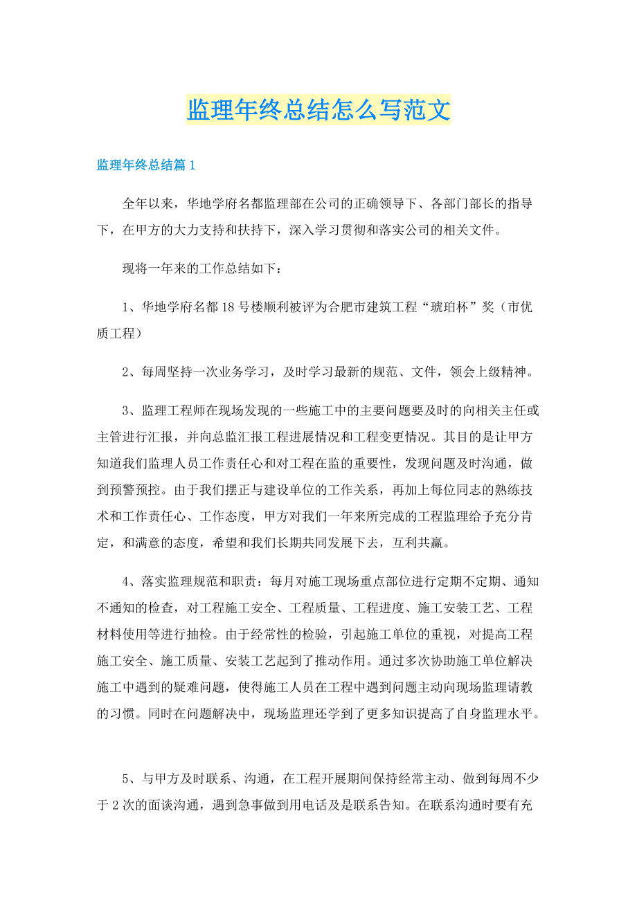 监理年终总结怎么写范文.doc_第1页