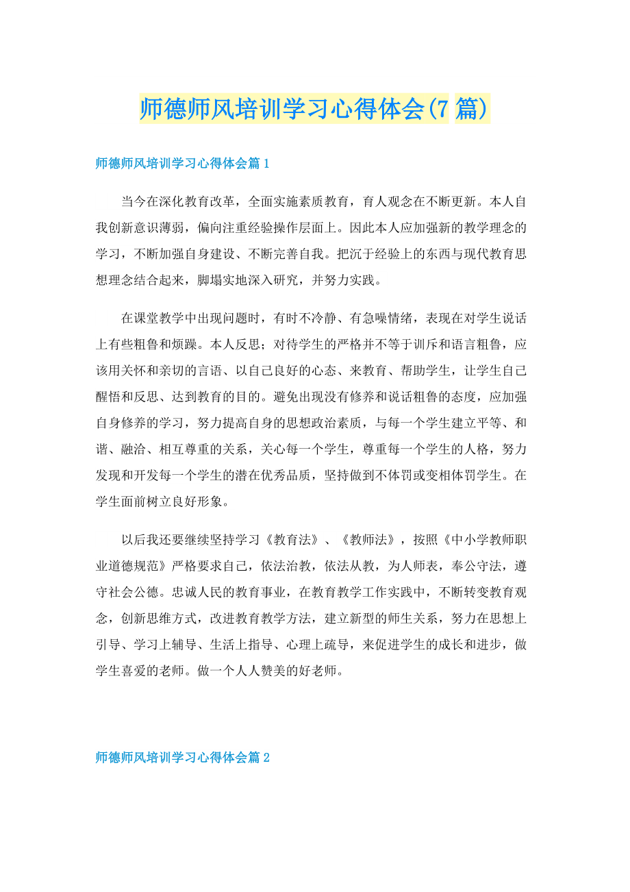 师德师风培训学习心得体会(7篇).doc_第1页