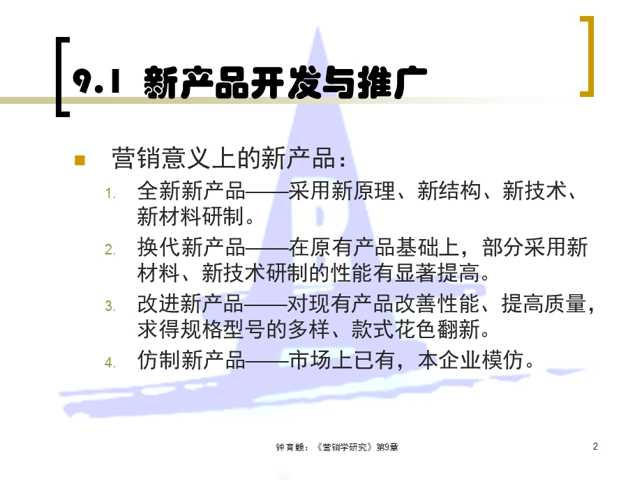 第9章 新产品开发与产品生命周期战略课件.ppt_第2页