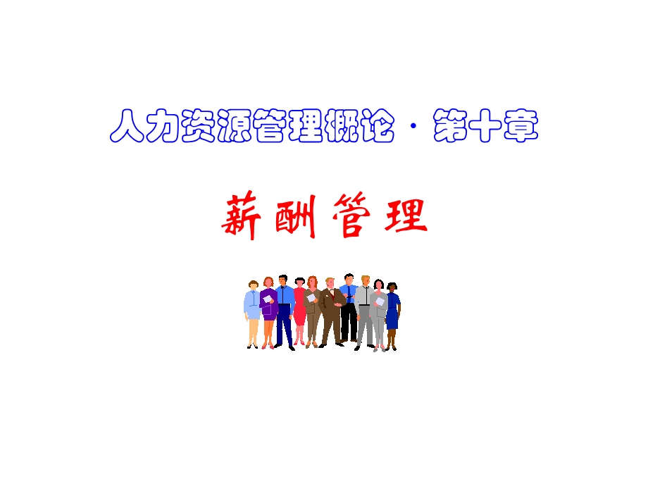 第10章薪酬管理课件.ppt_第1页