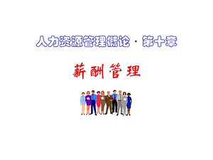 第10章薪酬管理课件.ppt