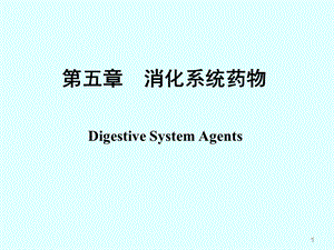 第五章消化系统药物课件.ppt