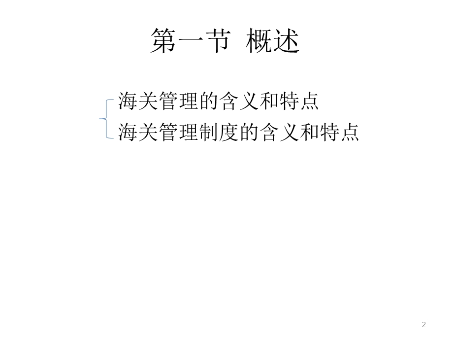 第五章海关管理制度课件.ppt_第2页