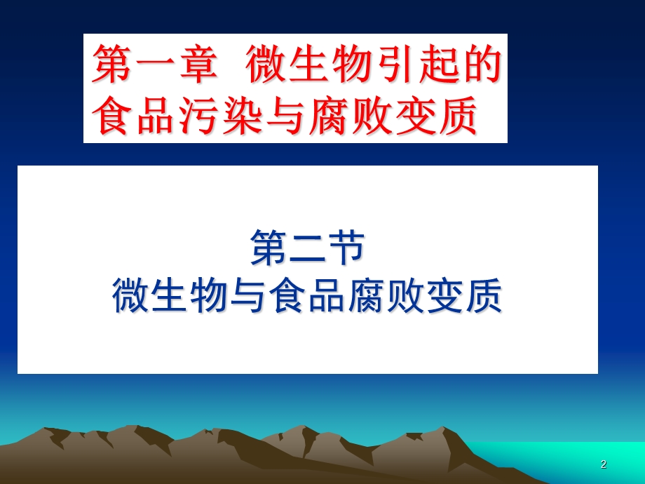 第一二章 微生物与食品安全课件.ppt_第2页