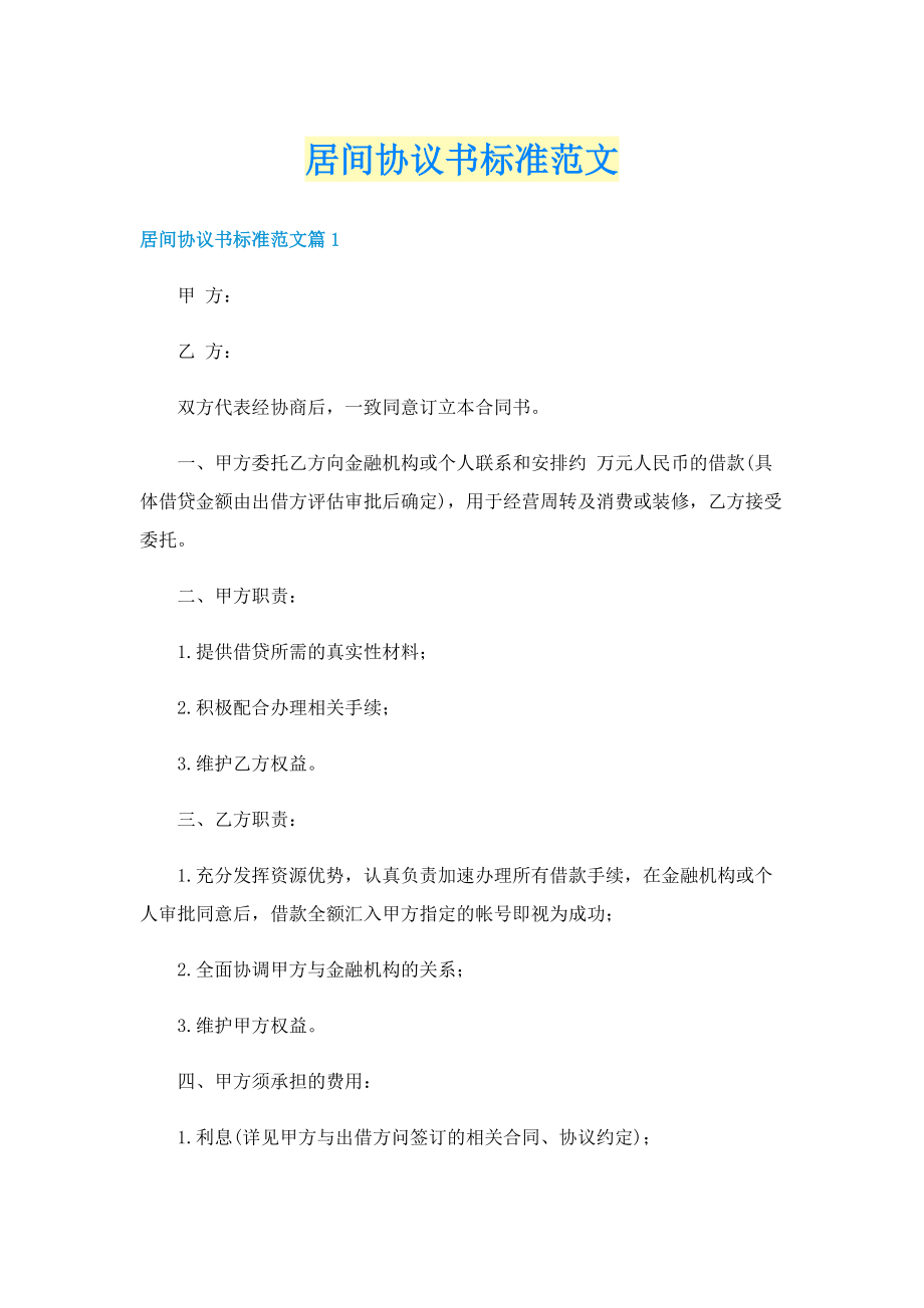 居间协议书标准范文.doc_第1页